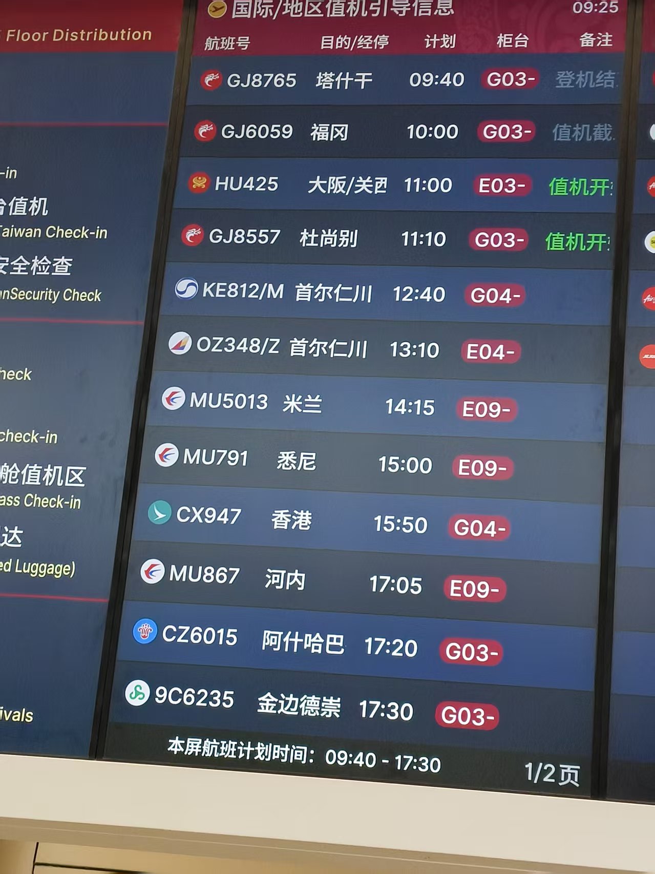 查看值机窗口