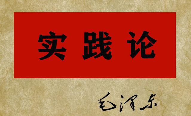 《毛泽东选集》-实践论