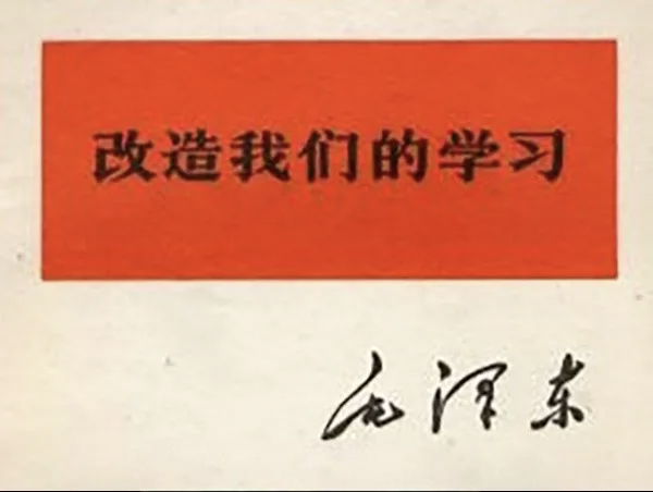 《毛泽东选集》-改造我们的学习