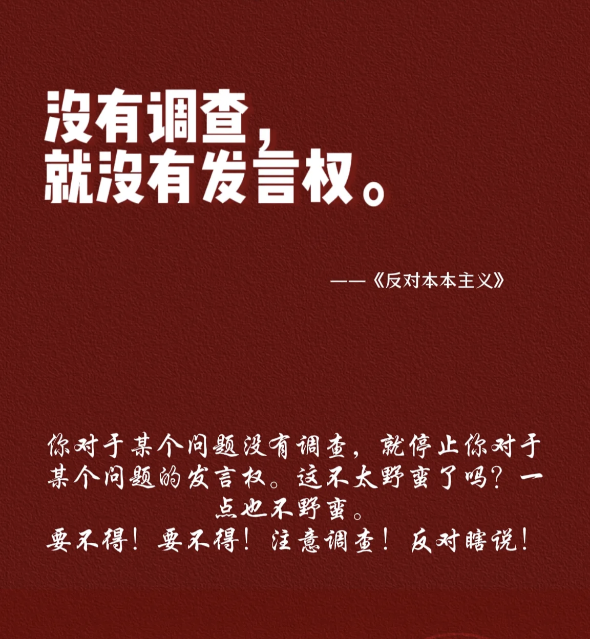《毛泽东选集》-反对本本主义